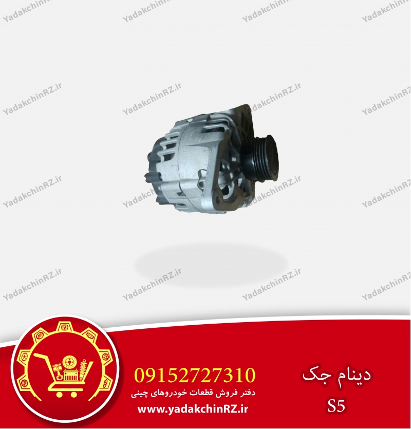 دینام جک s5