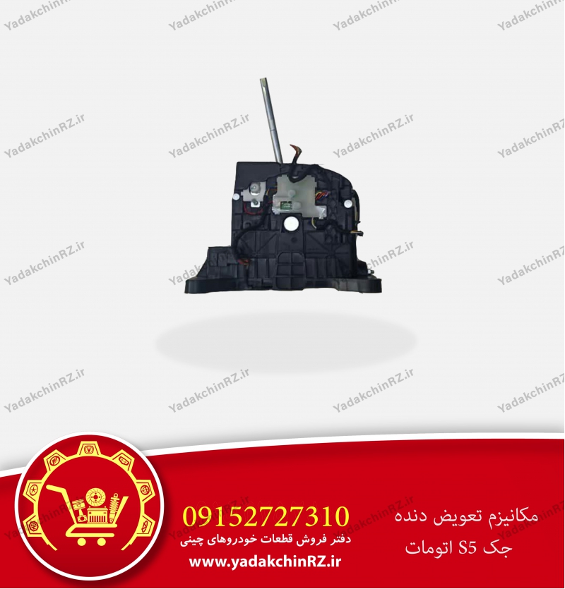 مکانیزم تعویض دنده جک s5