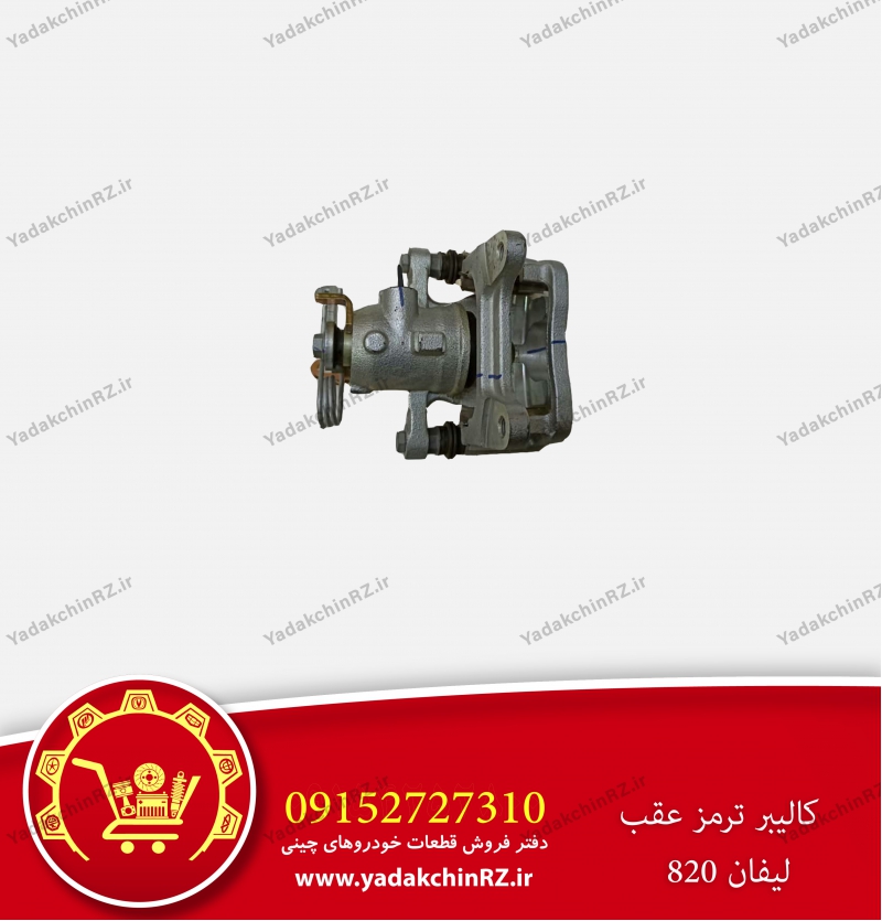 کالیپر ترمز عقب لیفان820