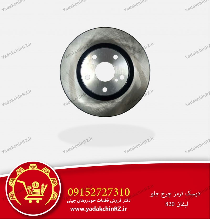 دیسک ترمز جلو لیفان 820