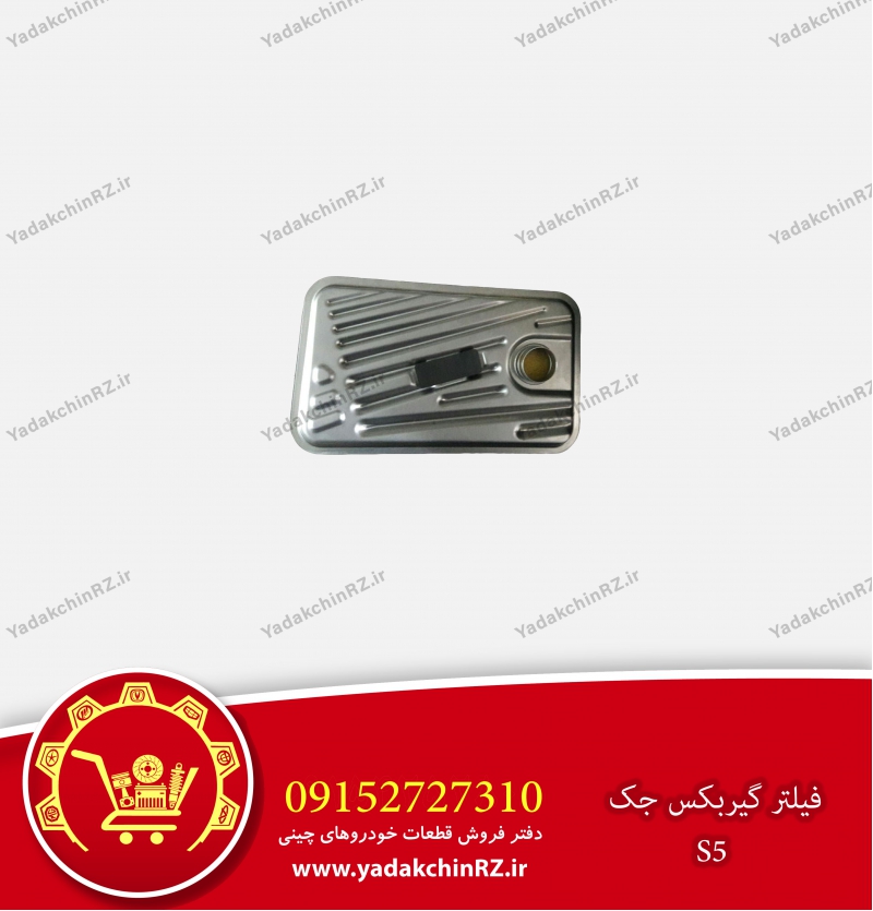 فیلتر گیربکس جک s5