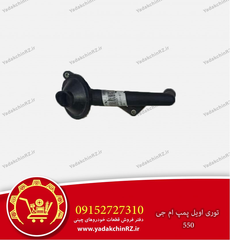 توری اویل پمپ ام جی 550