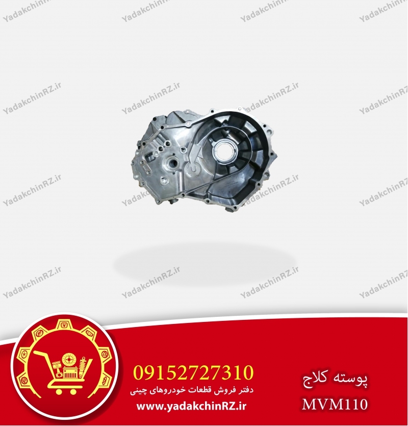 پوسته کلاچ ام وی ام 110
