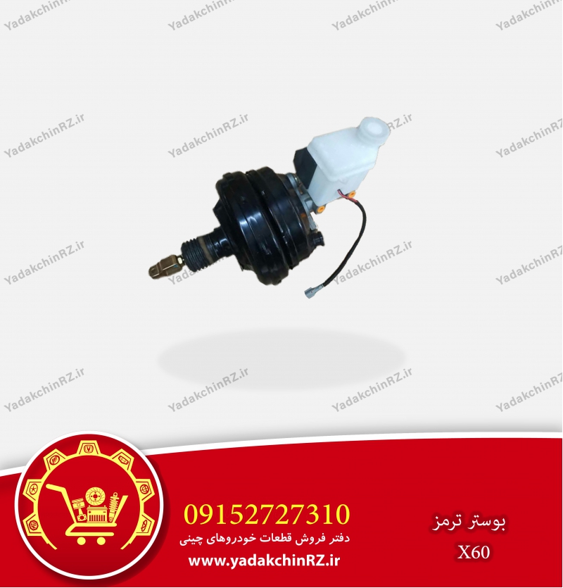 بوستر ترمز لیفان x60