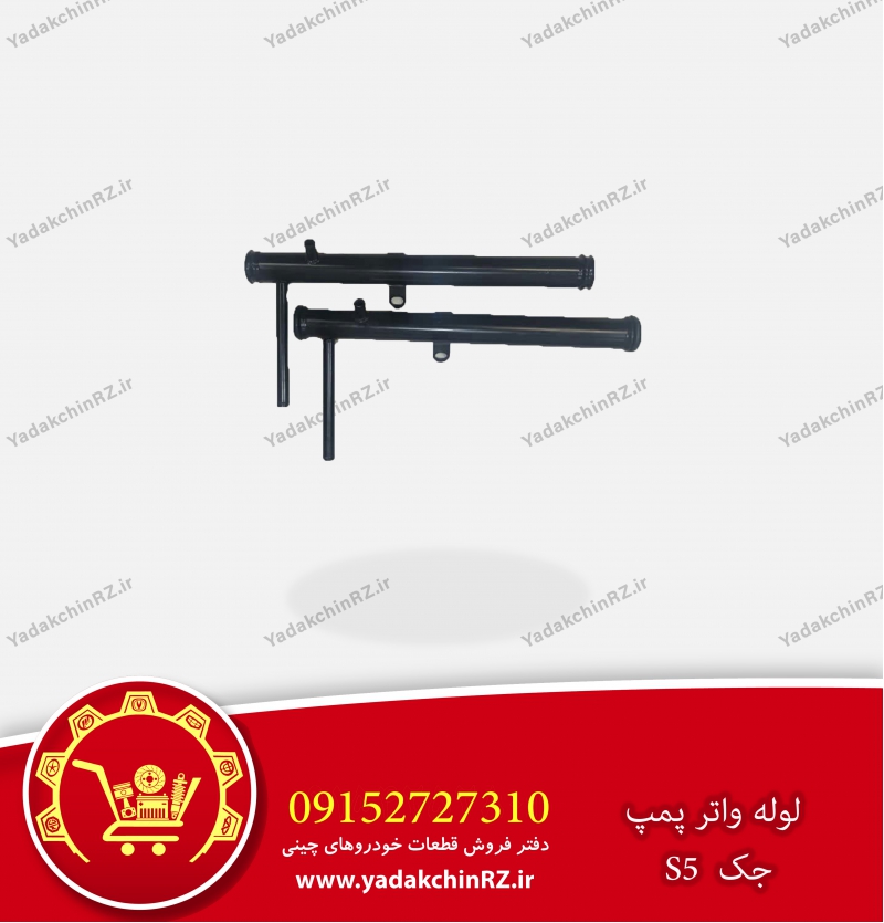 لوله واتر پمپ جک s5