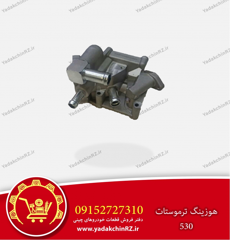 هوزینگ ترموستات 530