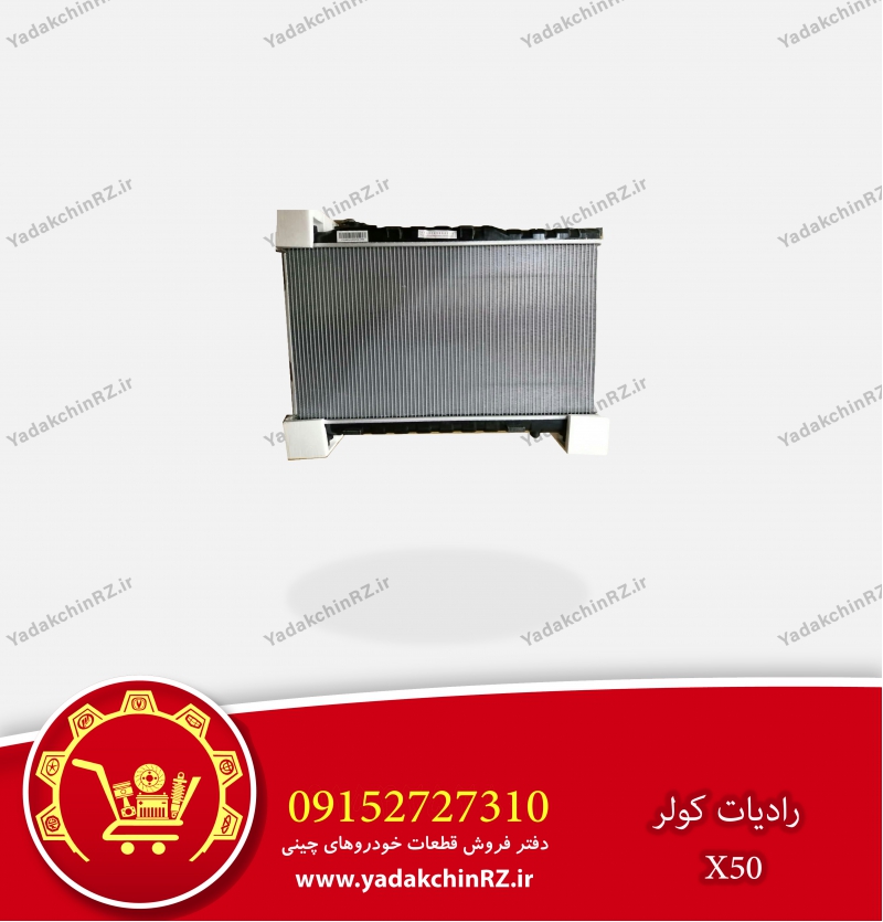 رادیاتور کولر لیفان x50