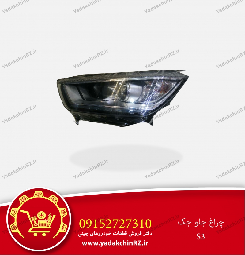 چراغ جلو جک s3