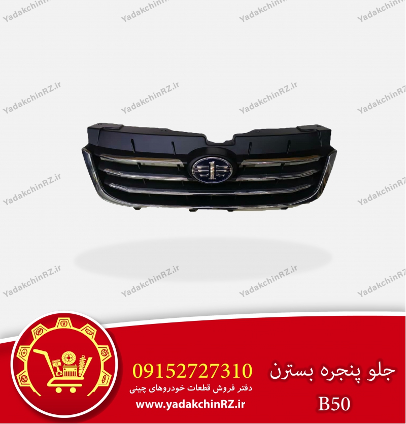 جلو پنجره بسترن b50