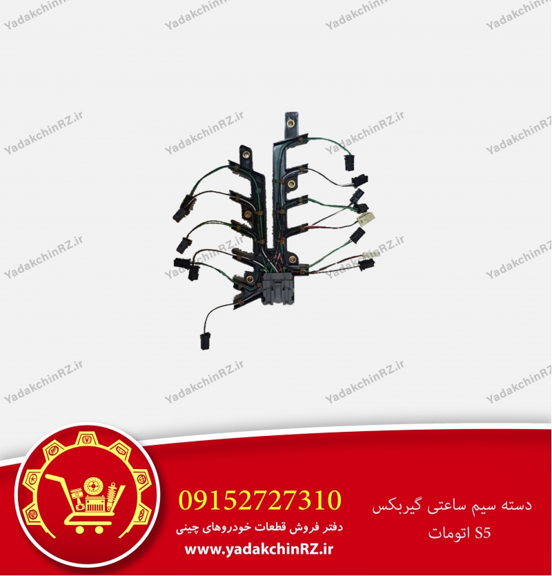 دسته سیم ساعتی گیربکس جک s5