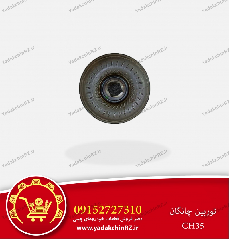 توربین چانگان ch35