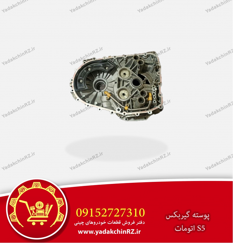 پوسته گیربکس جک s5