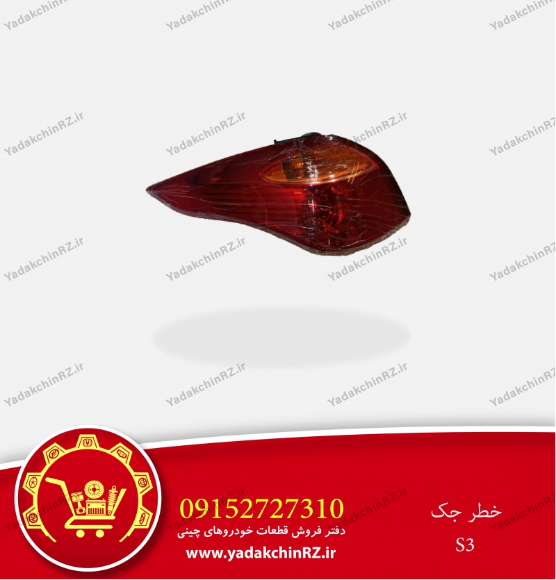 چراغ خطر جک s3
