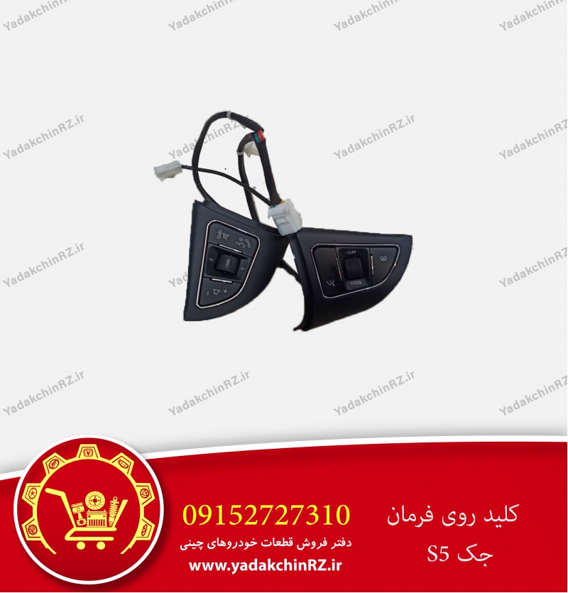 کلید فرمان جک s5
