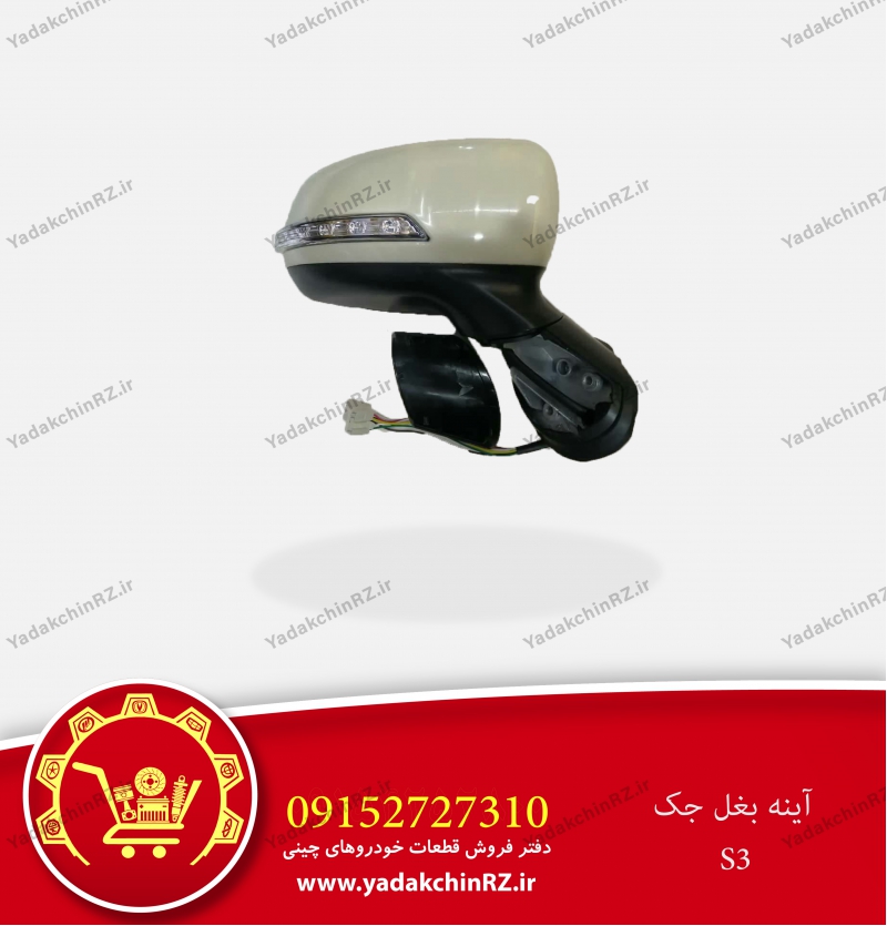 آینه بغل جک s3