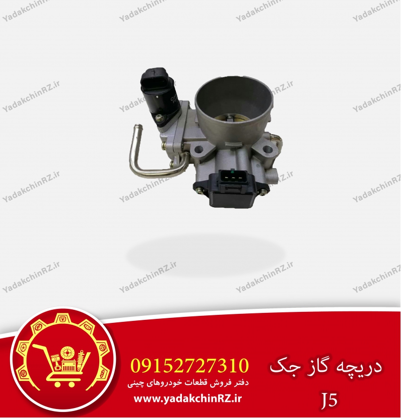 دریچه گاز جک j5
