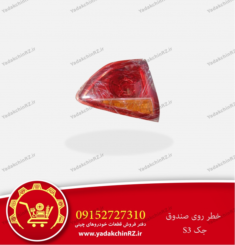 چراغ خطر صندوق جک s3
