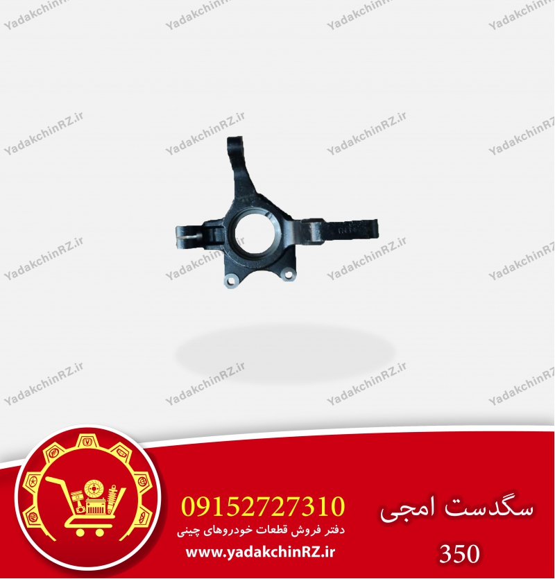 سگدست امجی 350