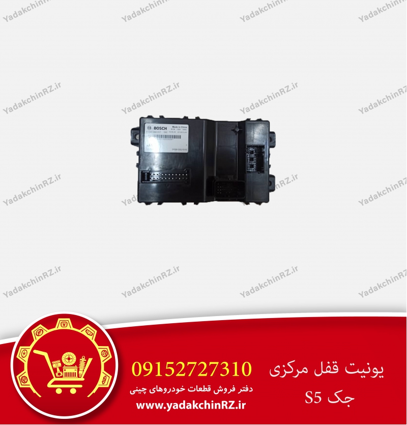 یونیت قفل مرکزی جک s5