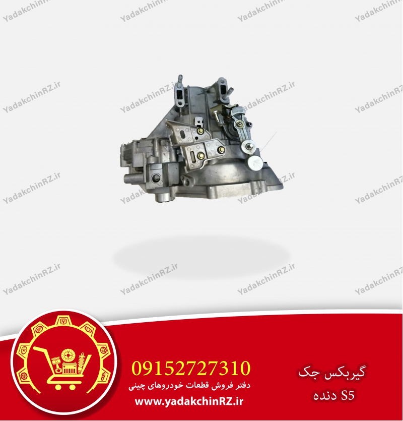 گیربکس جک s5