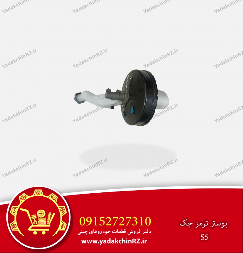 بوستر ترمز جک s5