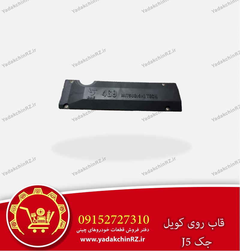 قاب روی کویل جک j5