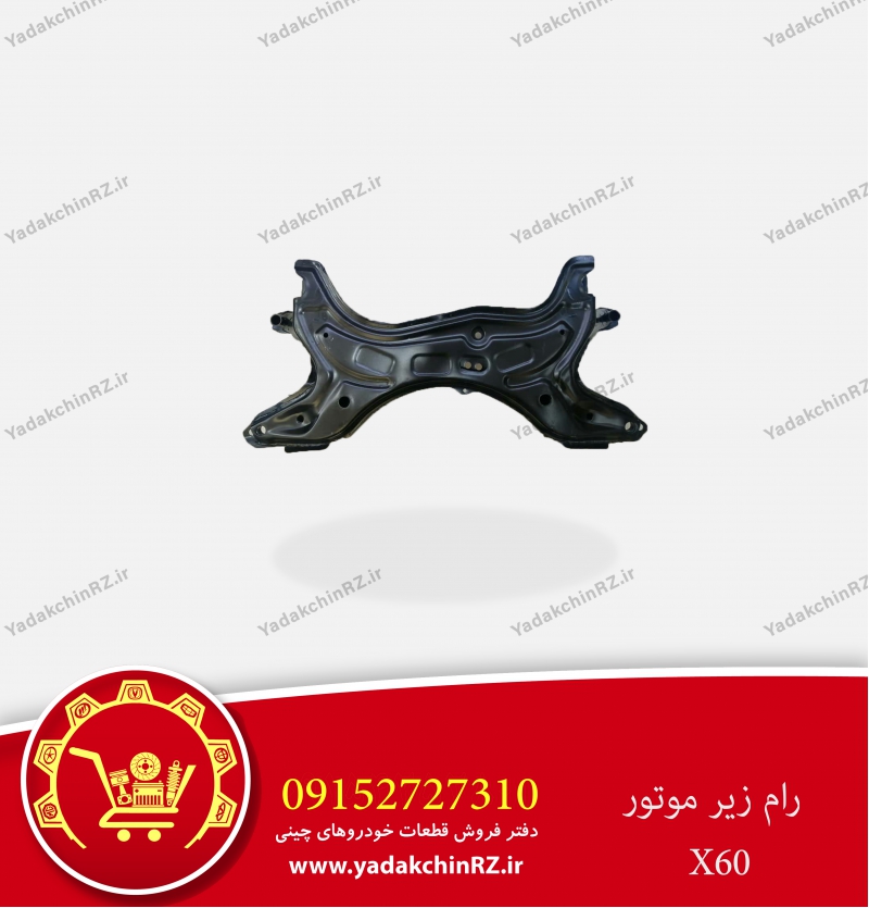 رام زیر موتور لیفان x60