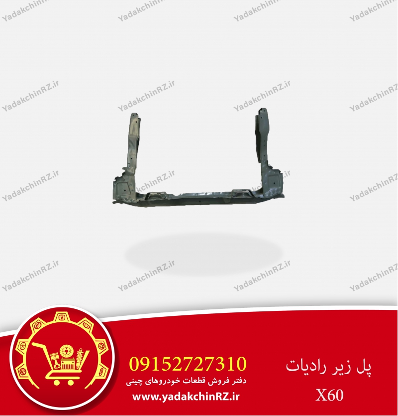 پل زیر رادیات لیفان x60