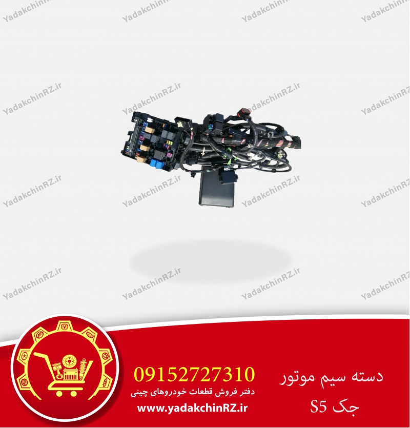 دسته سیم موتور جک s5