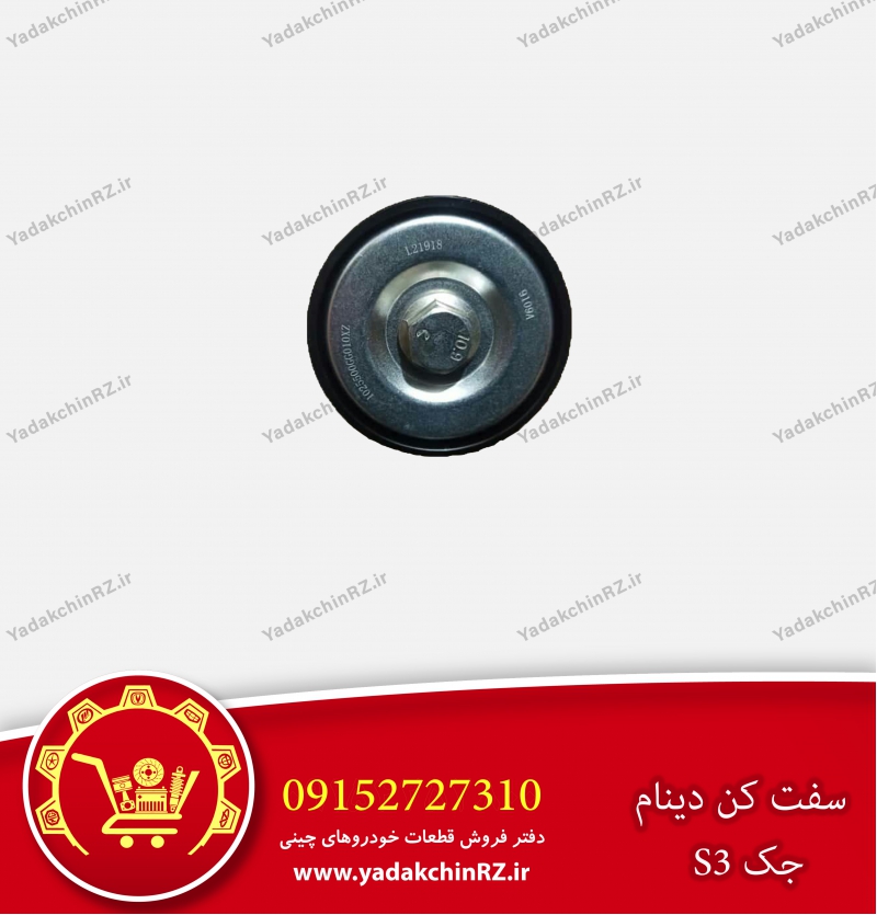 سفت کن دینام جک s3