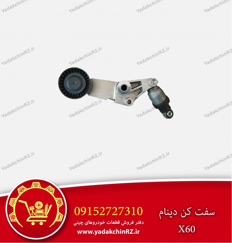 سفت کن دینام x60