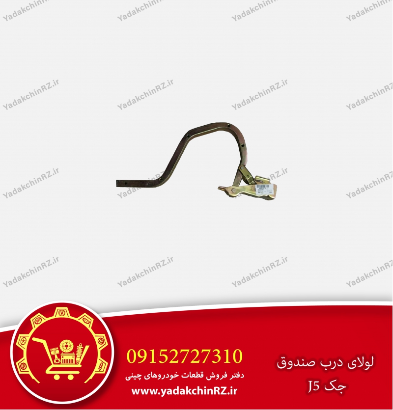 لولای درب صندوق جک j5