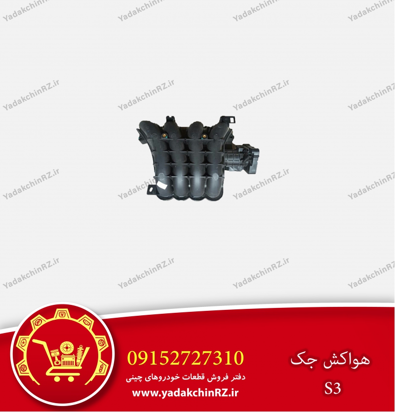 هواکش جک s3