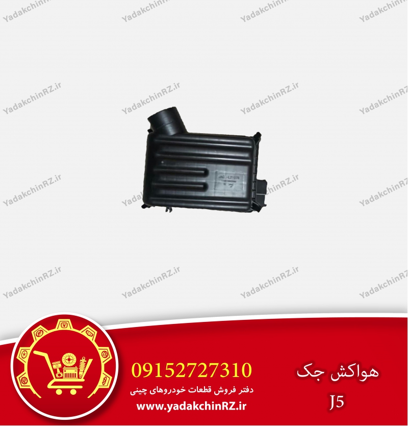 هواکش جک j5