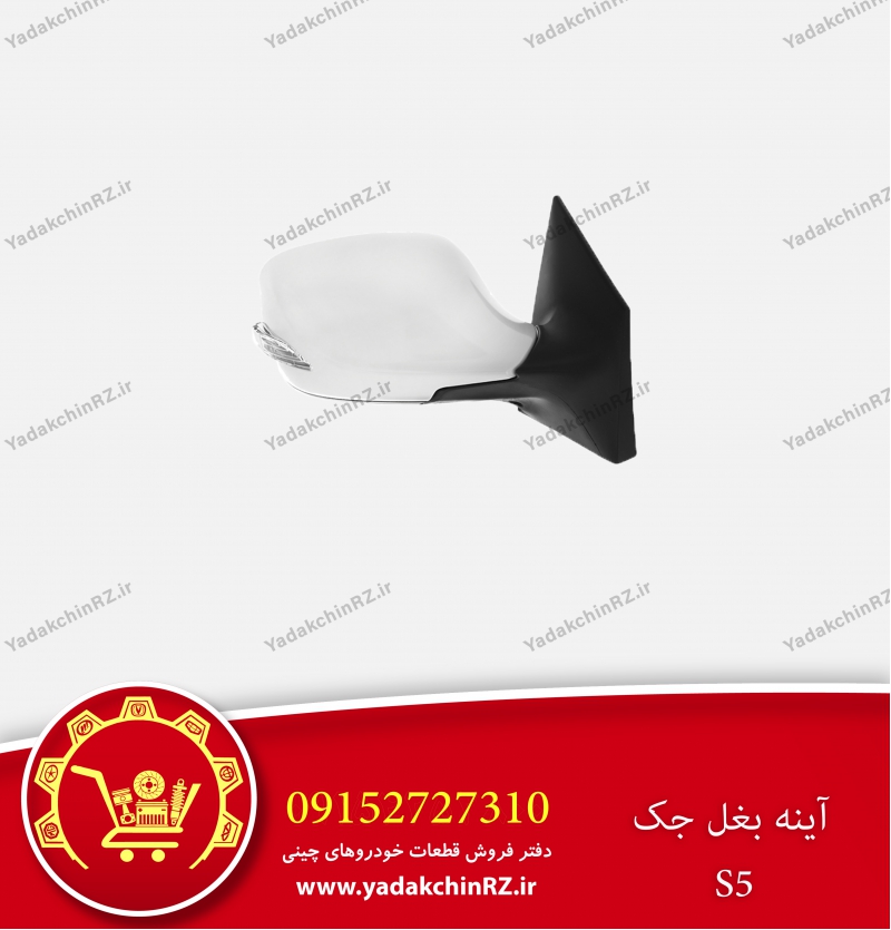 آینه بغل جک s5