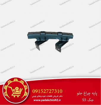 پایه چراغ جلو جک s5