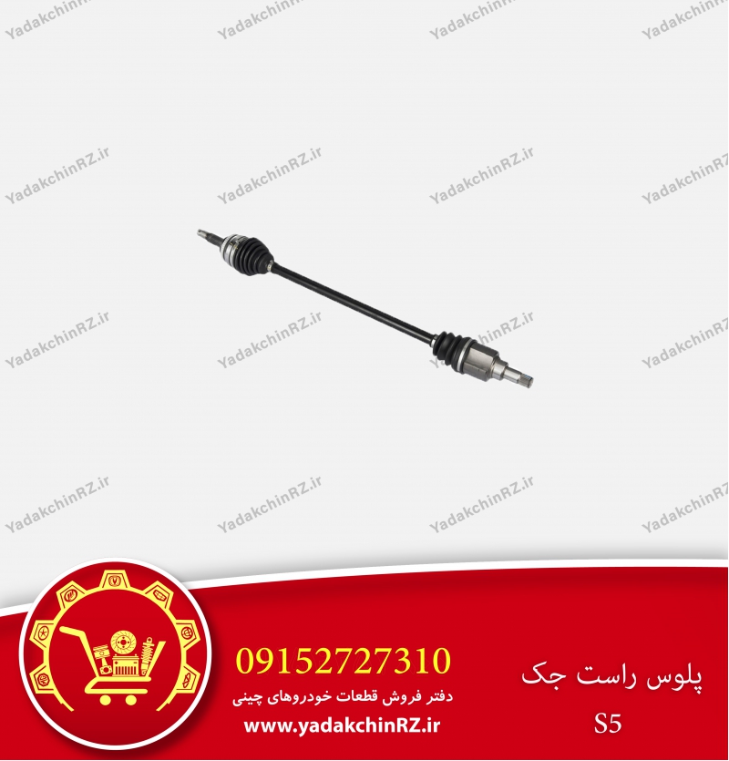 پلوس راست جک s5