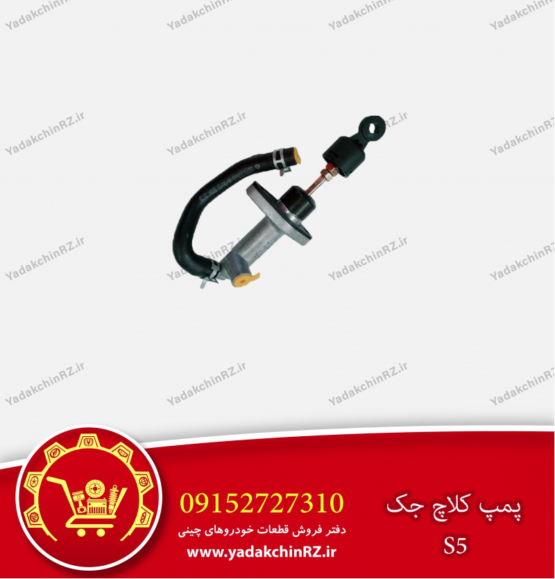 پمپ کلاچ جک s5