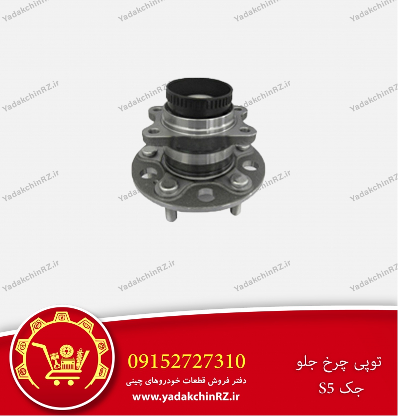 توپی چرخ جلو جک s5