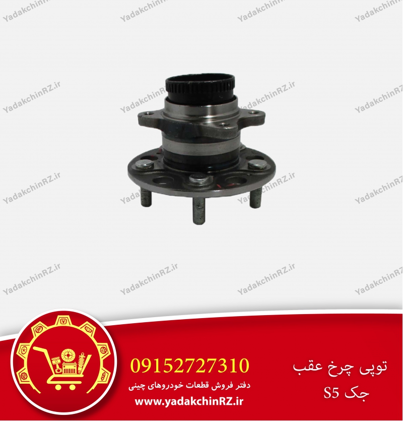توپی چرخ عقب جک s5