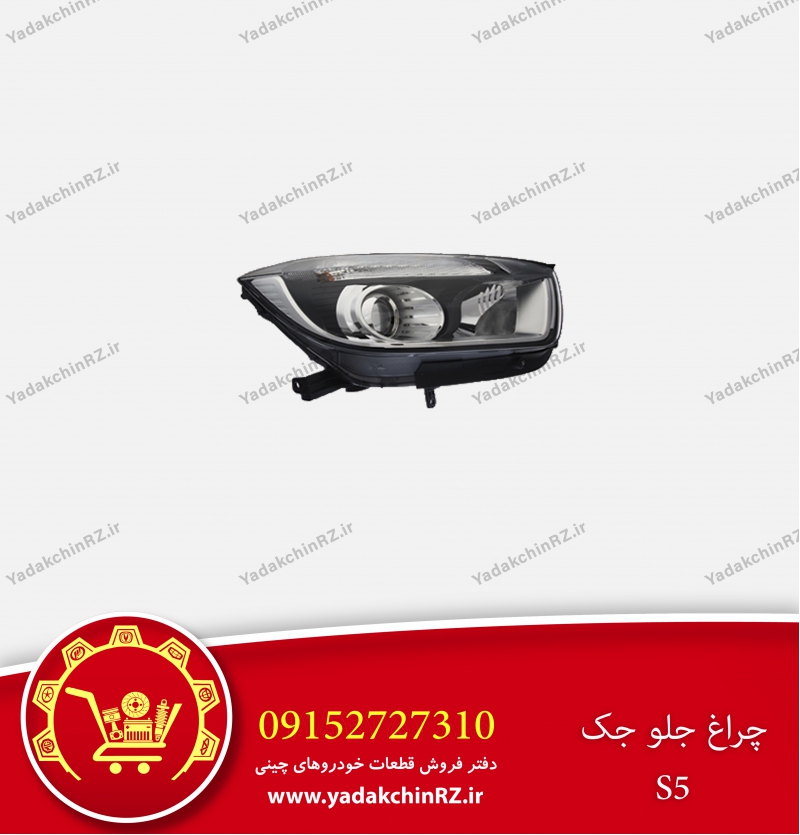چراغ جلو جک s5