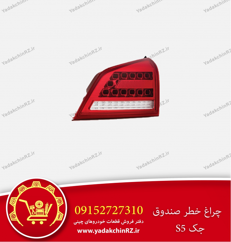 چراغ خطر صندوق جک s5
