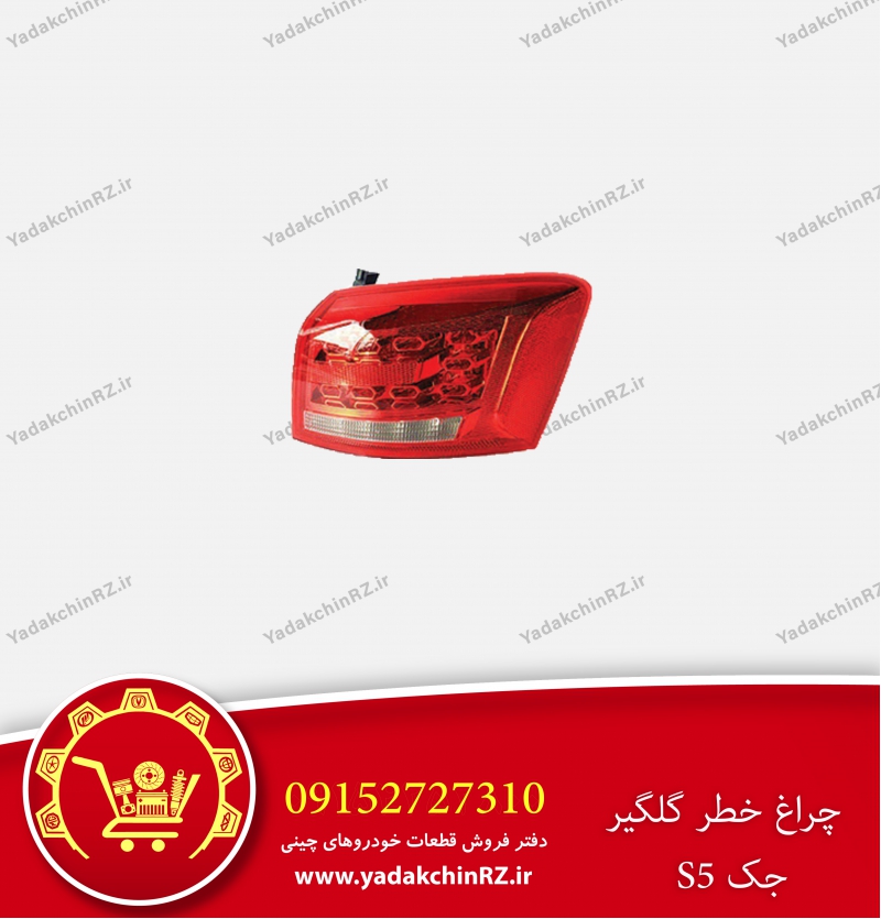 چراغ خطر گلگیر جک s5