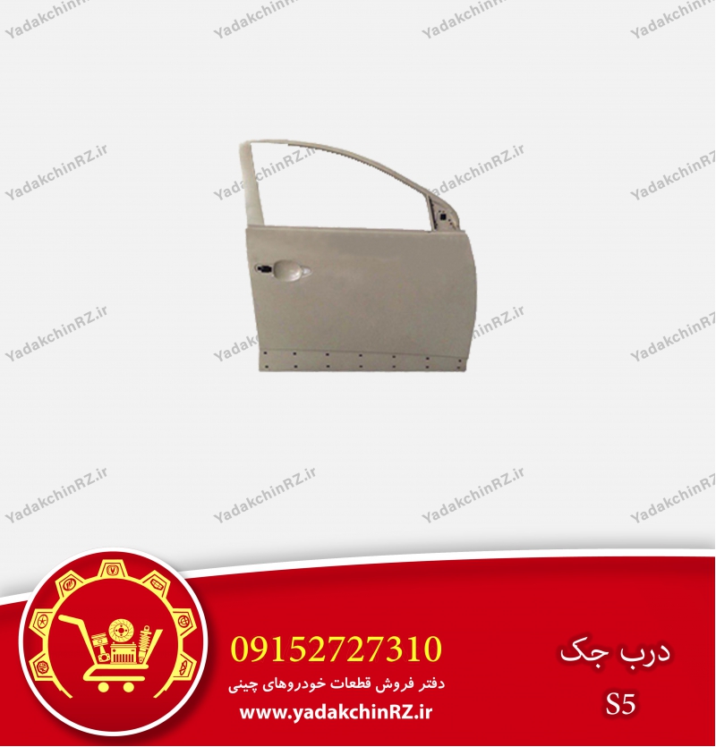 درب جلو جک s5