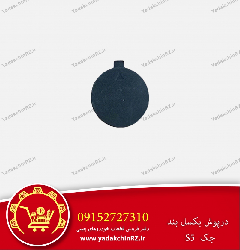 درپوش بکسل بند جک s5