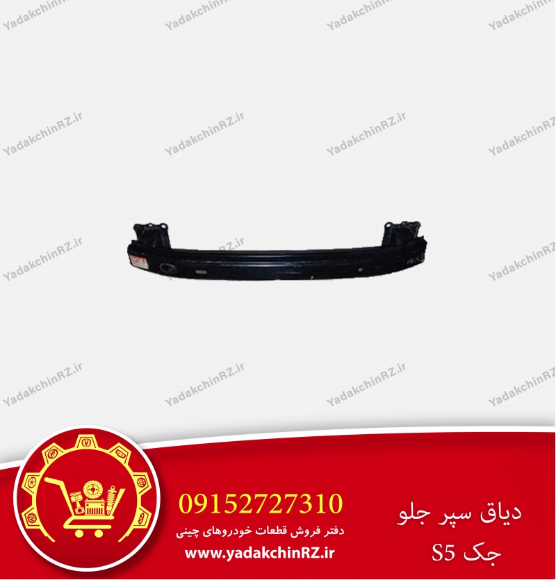 دیاق سپر جلو جک s5