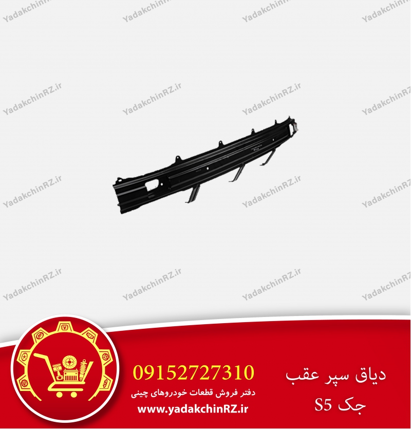 دیاق سپر عقب جک s5