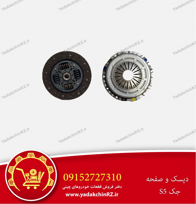 دیسک و صفحه جک s5