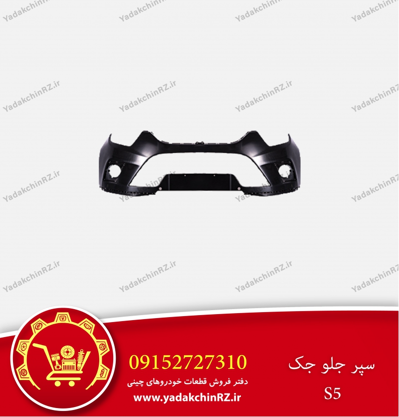 سپر جلو جک s5