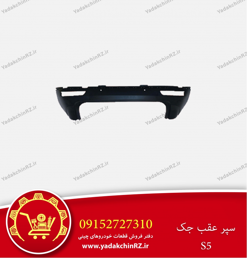 سپر عقب جک s5